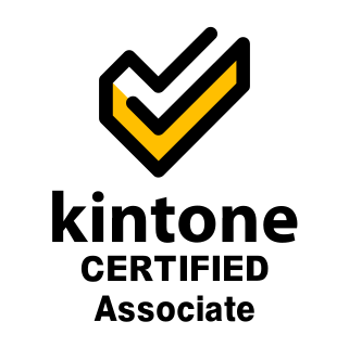 kintone認定アソシエイト